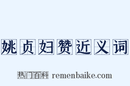 姚贞妇赞近义词是什么意思的图片